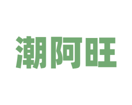 潮阿旺