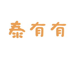 泰有有