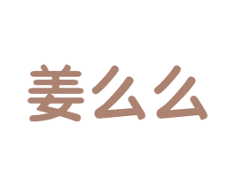 姜么么