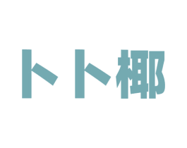 卜卜椰
