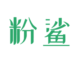 粉鲨