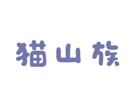 猫山族