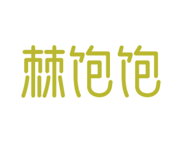 棘饱饱
