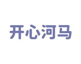开心河马