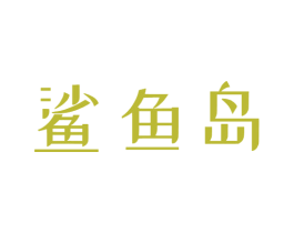 鲨鱼岛