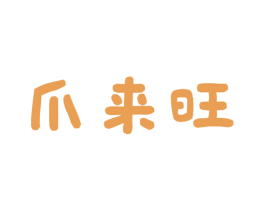 爪来旺