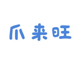 爪来旺