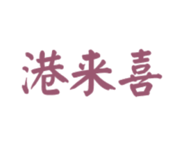 港来喜