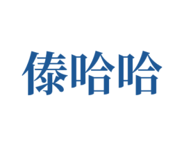 傣哈哈