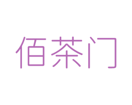 佰茶门