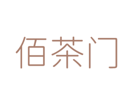 佰茶门