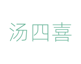 汤四喜