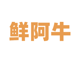 鲜阿牛