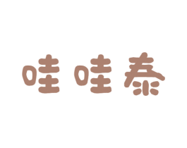 哇哇泰