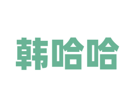 韩哈哈