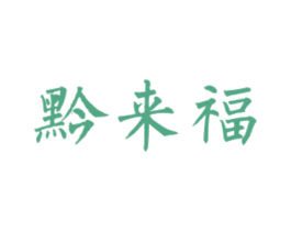 黔来福