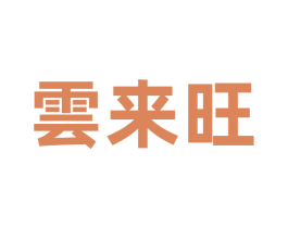 云来旺