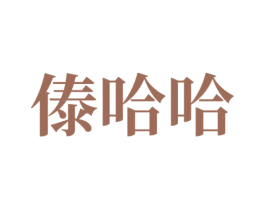 傣哈哈