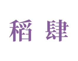 稻肆