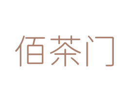 佰茶门