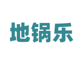 地锅乐