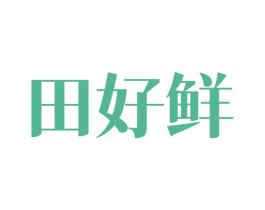 田好鲜