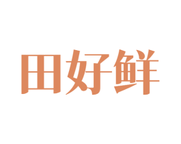 田好鲜