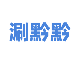 涮黔黔