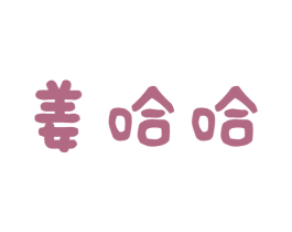 姜哈哈
