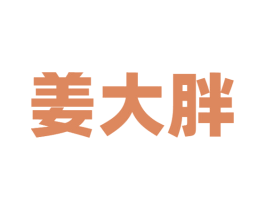 姜大胖