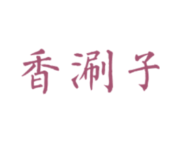 香涮子