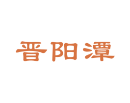 晋阳潭