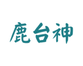 鹿台神
