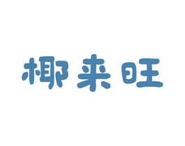 椰来旺
