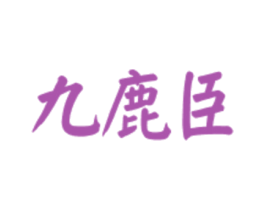 九鹿臣