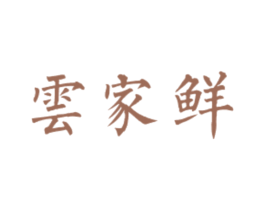 云家鲜