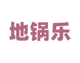 地锅乐