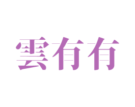 云有有