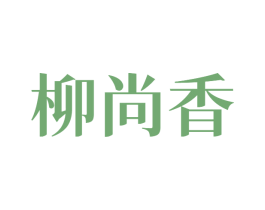 柳尚香