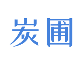 炭圃