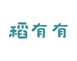 稻有有