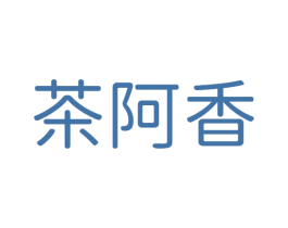 茶阿香