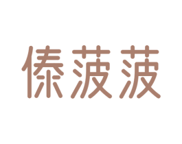 傣菠菠