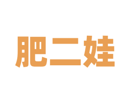 肥二娃