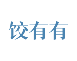 饺有有