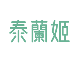 泰兰姬