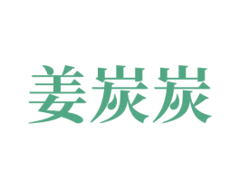 姜炭炭