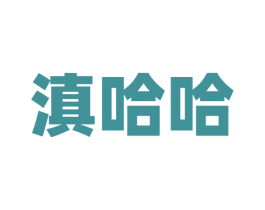 滇哈哈
