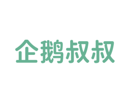 企鹅叔叔