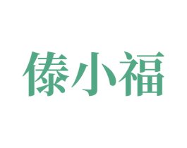 傣小福